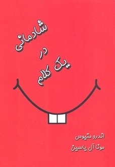 شادکامی در یک کلام